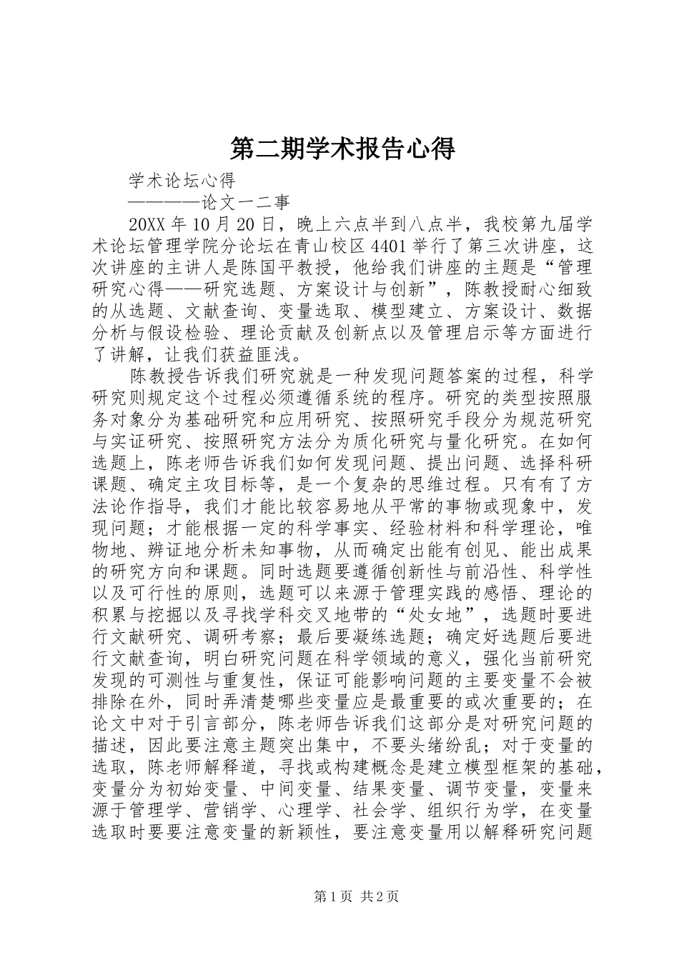 第二期学术报告心得_第1页