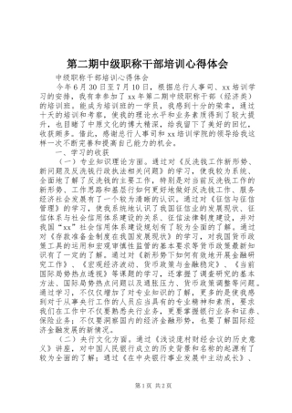 第二期中级职称干部培训心得体会