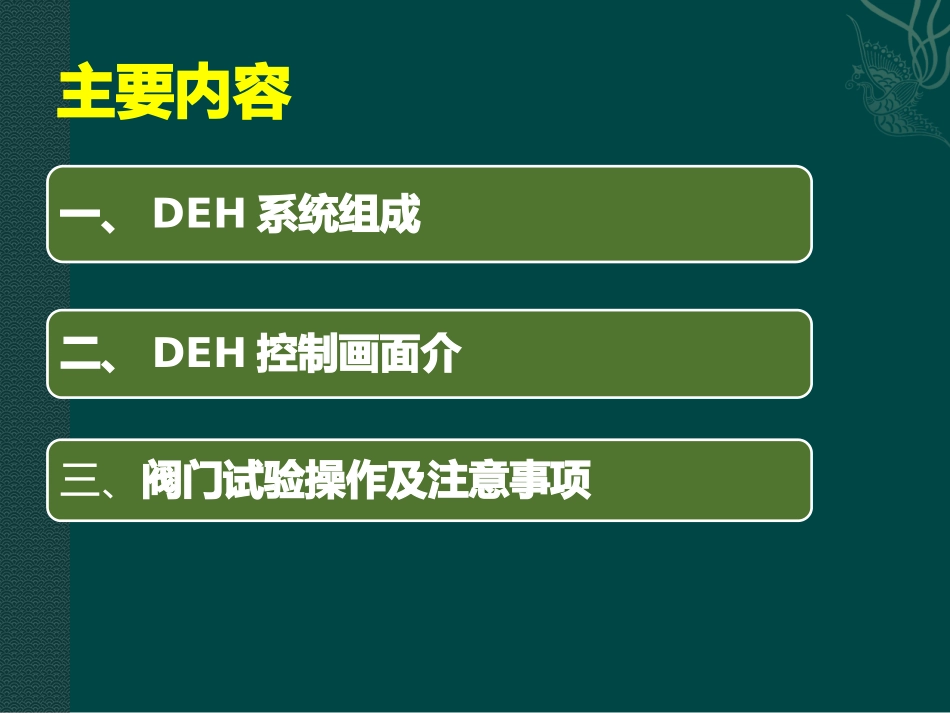 DEH培训课件_第2页
