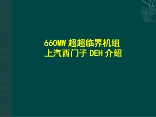 DEH培训课件