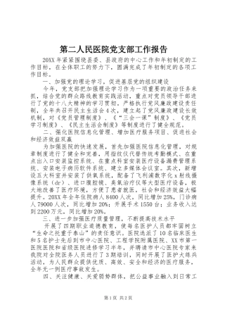 第二人民医院党支部工作报告