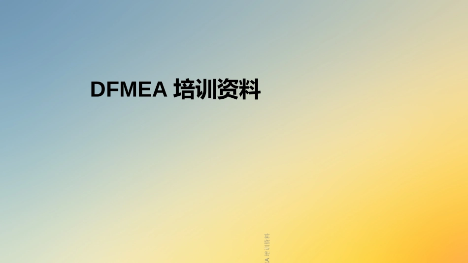 DFMEA培训资料_第1页