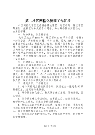 第二社区网格化管理工作汇报