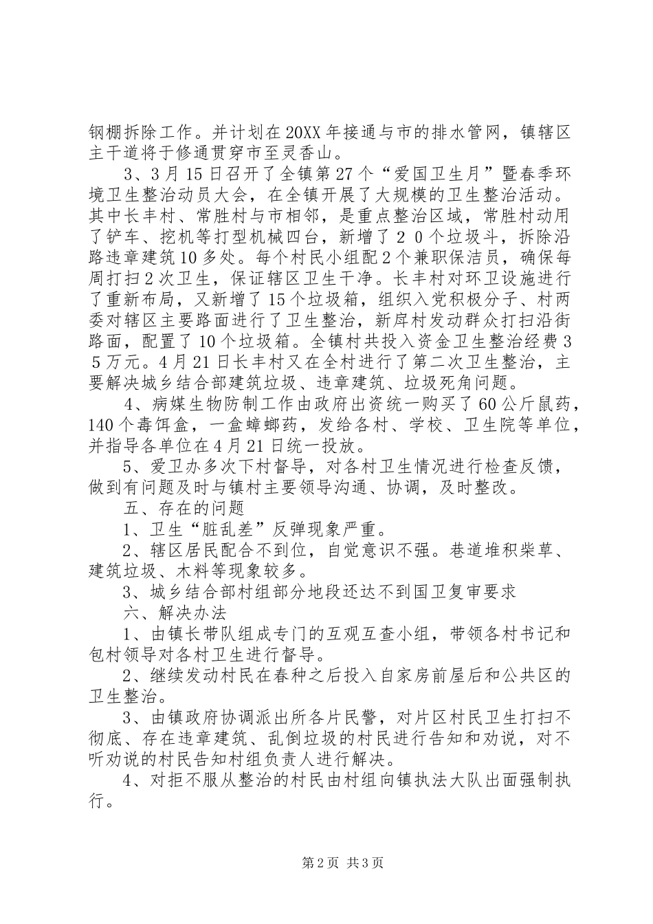 第二十八个爱国卫生月工作汇报_第2页