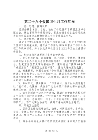 第二十八个爱国卫生月工作汇报