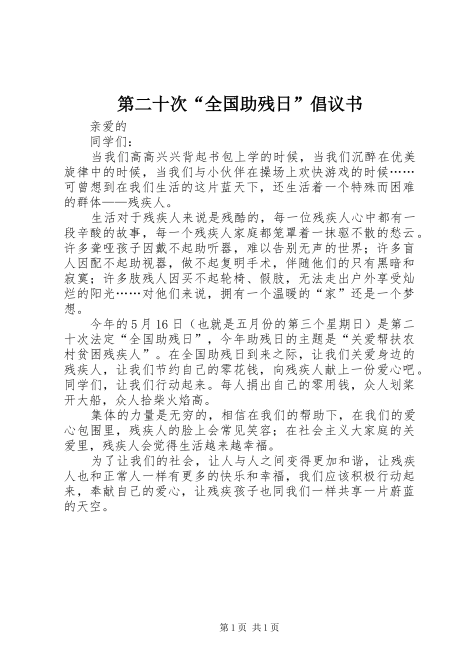 第二十次全国助残日倡议书_第1页