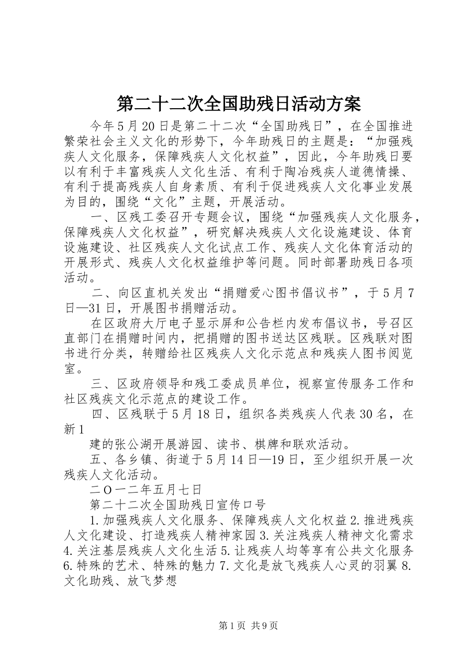 第二十二次全国助残日活动方案_第1页