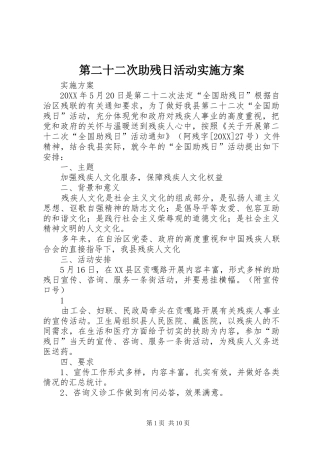 第二十二次助残日活动实施方案