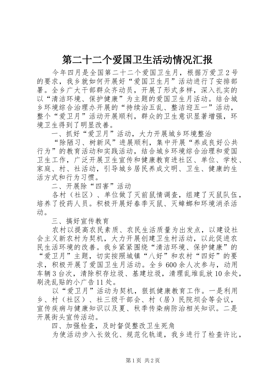 第二十二个爱国卫生活动情况汇报_第1页