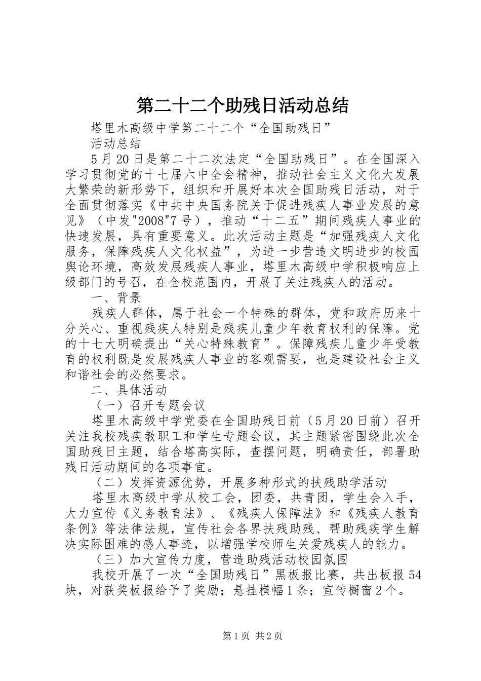 第二十二个助残日活动总结_第1页