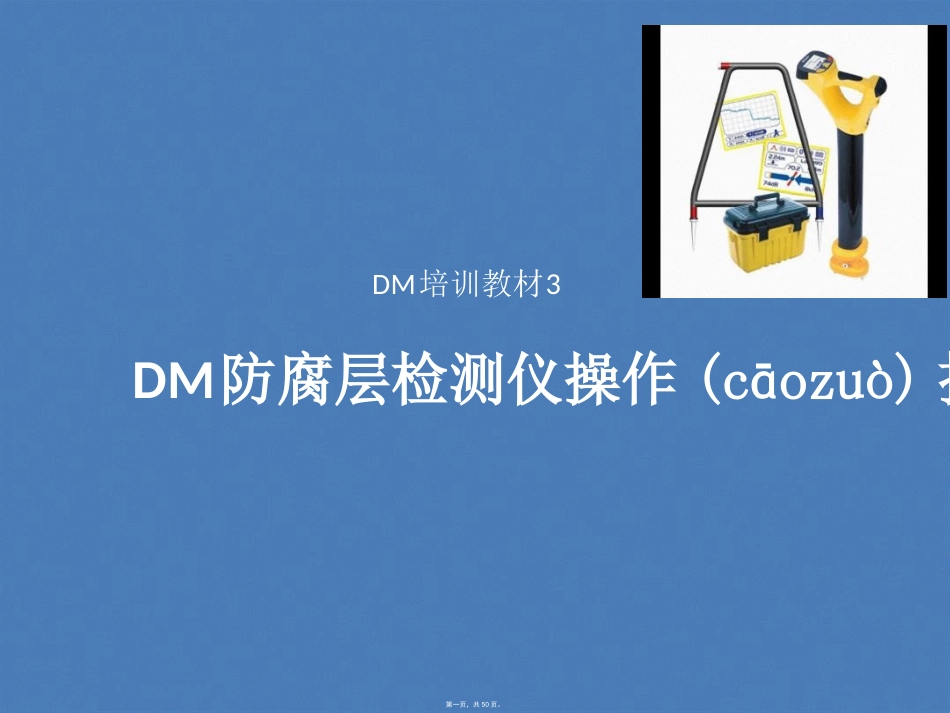 DM防腐层检测仪操作指南_第1页