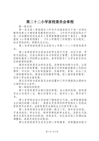第二十二小学家校委员会章程