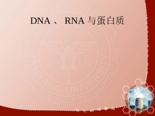 DNARNA与蛋白质