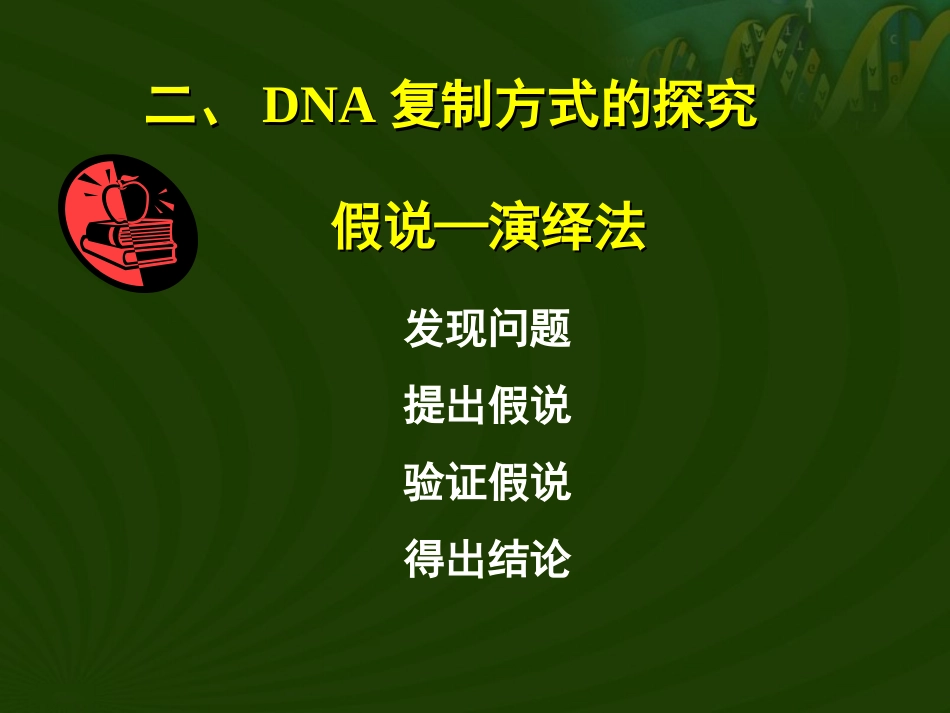 DNA半保留复制的证据解读_第2页