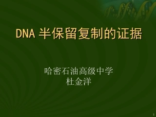DNA半保留复制的证据解读