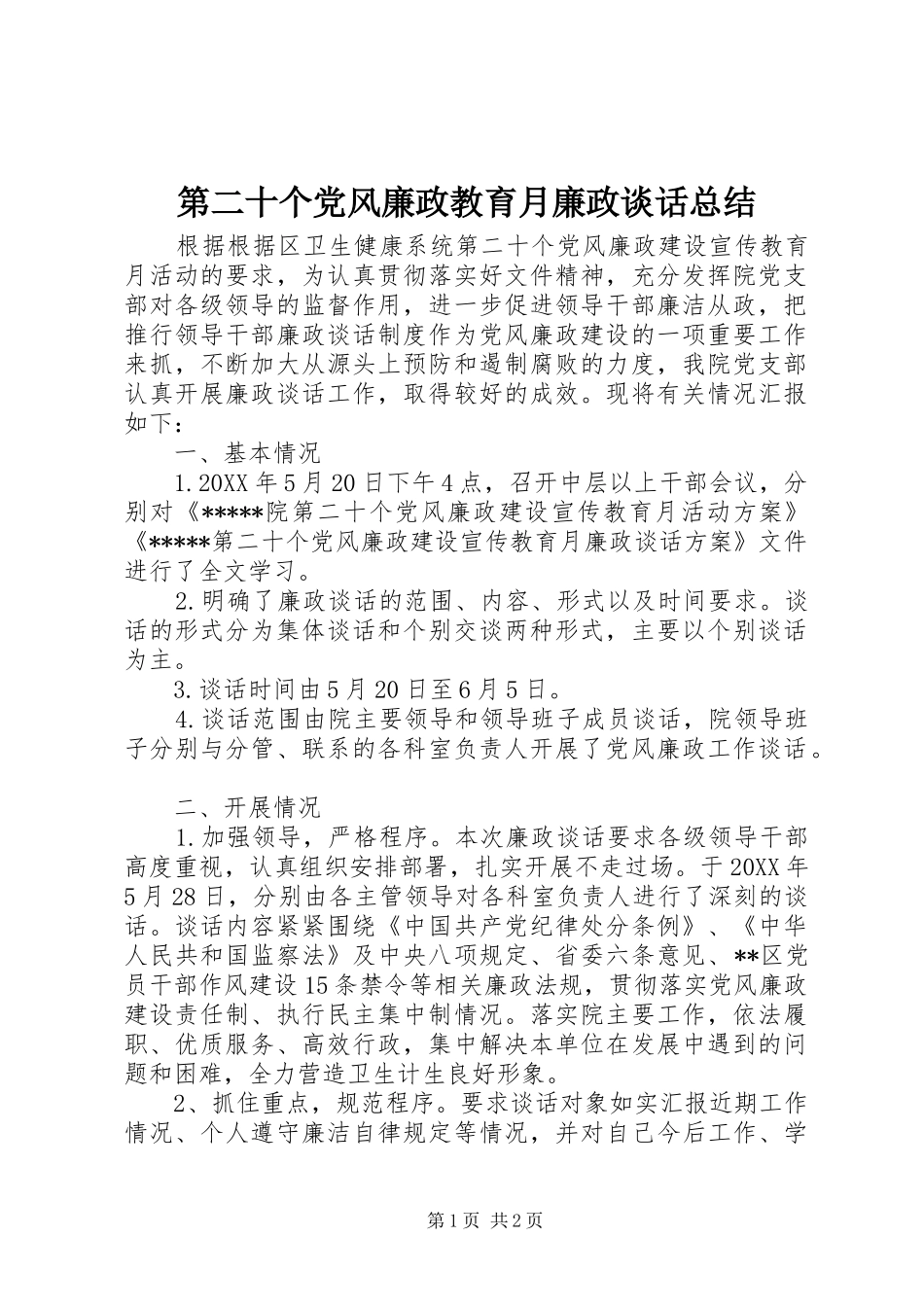 第二十个党风廉政教育月廉政谈话总结_第1页