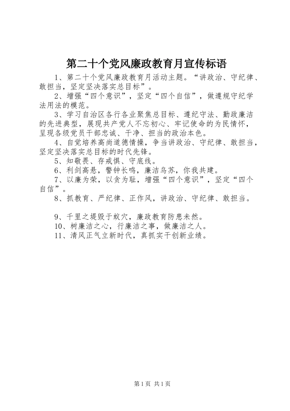 第二十个党风廉政教育月宣传标语_第1页