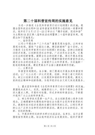 第二十届科普宣传周的实施意见