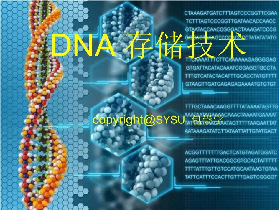 DNA存储技术教程_第1页