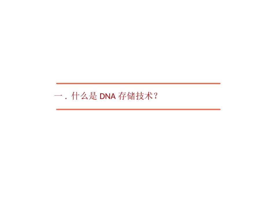 DNA存储技术教程_第3页