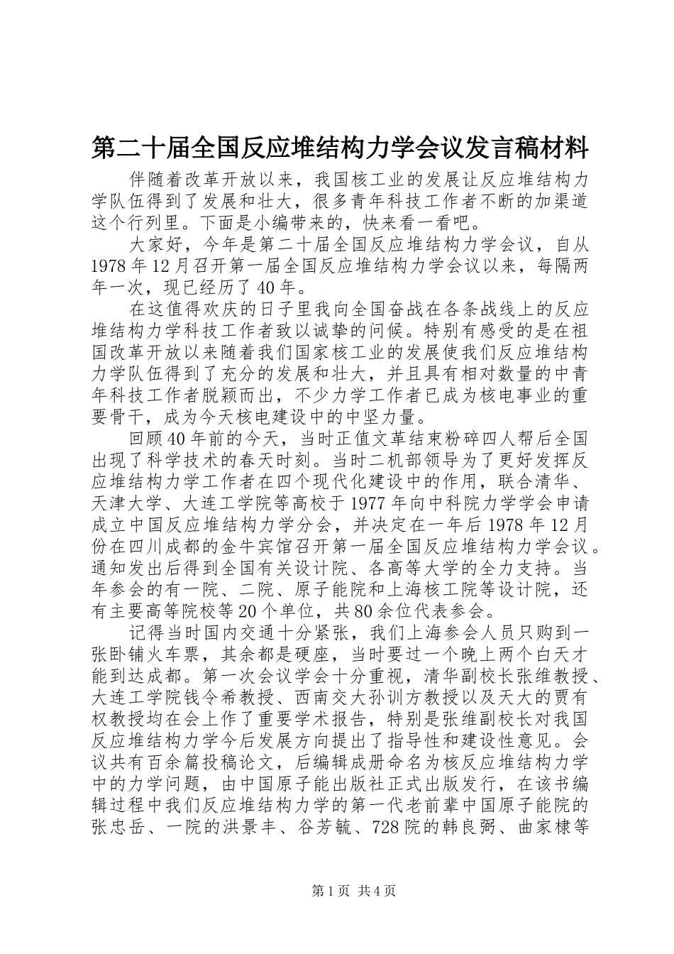 第二十届全国反应堆结构力学会议讲话稿材料_第1页