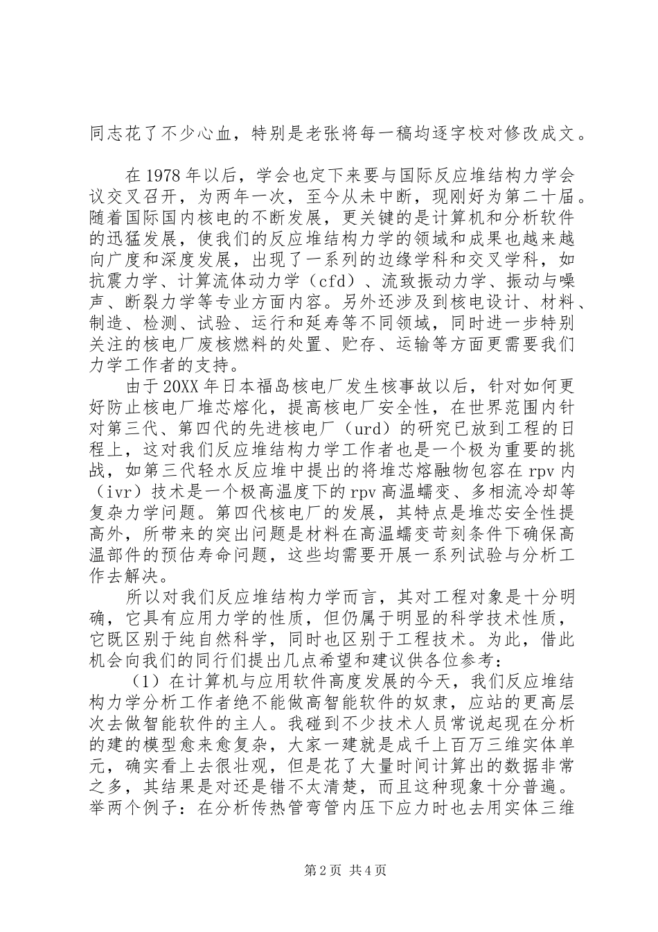 第二十届全国反应堆结构力学会议讲话稿材料_第2页