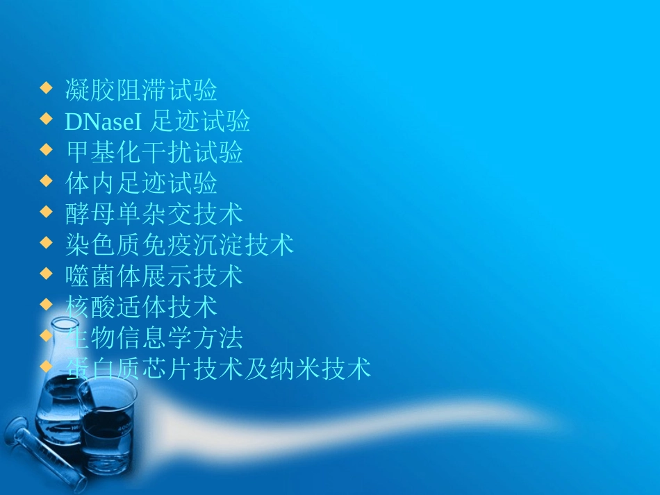 DNA蛋白质的相互作用精_第3页