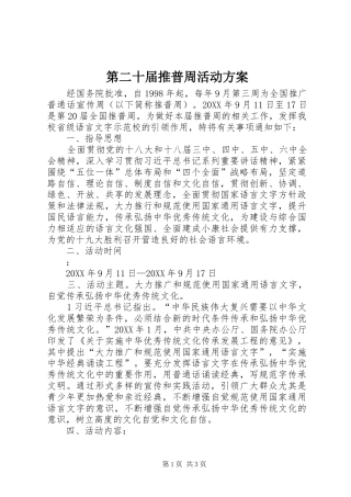 第二十届推普周活动方案