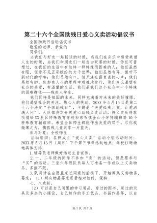 第二十六个全国助残日爱心义卖活动倡议书