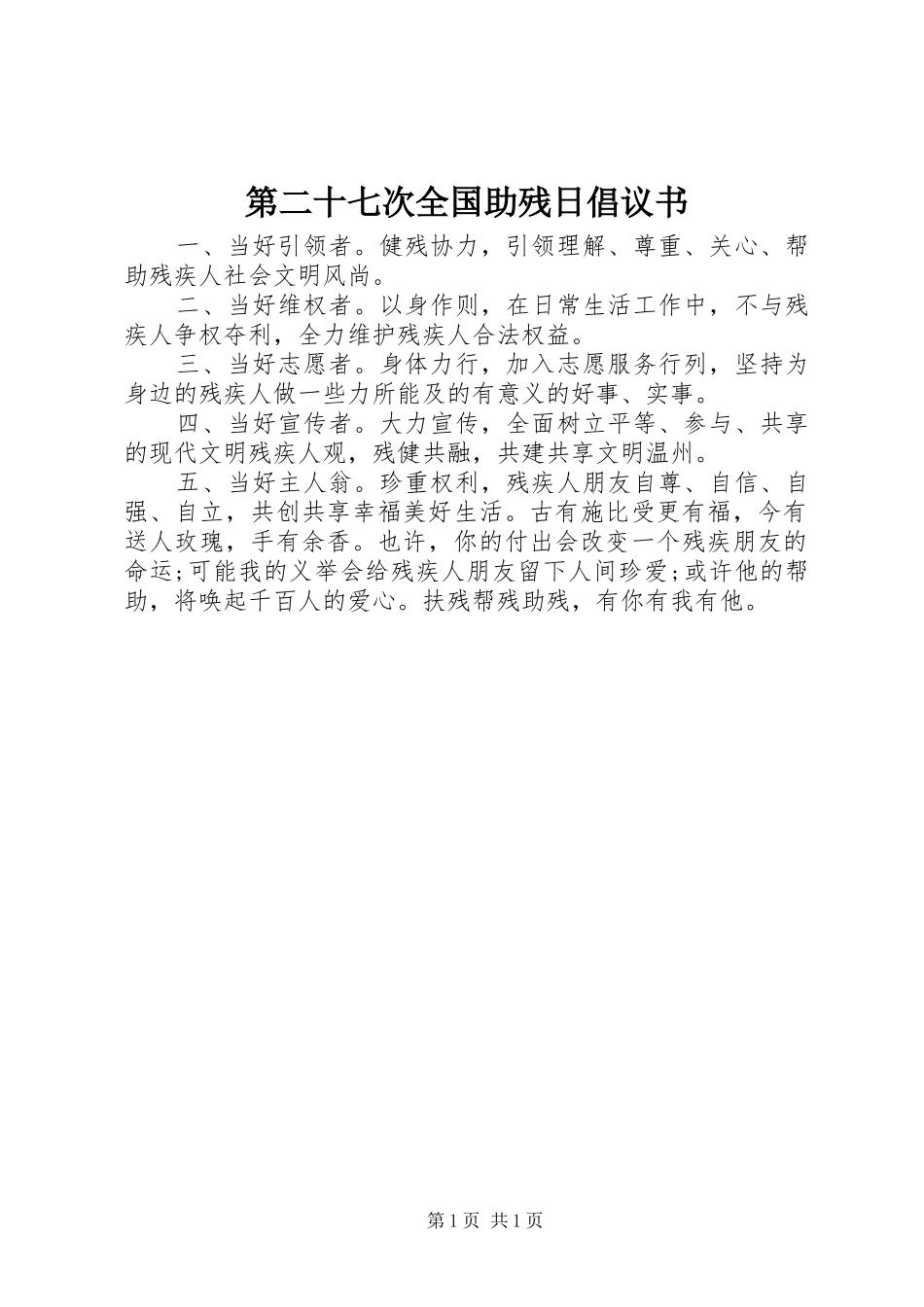 第二十七次全国助残日倡议书_第1页
