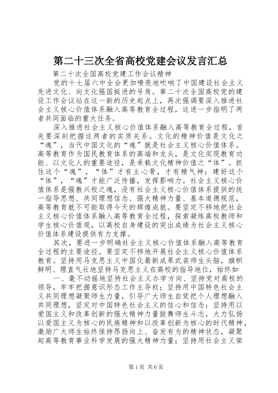 第二十三次全省高校党建会议讲话汇总_第1页