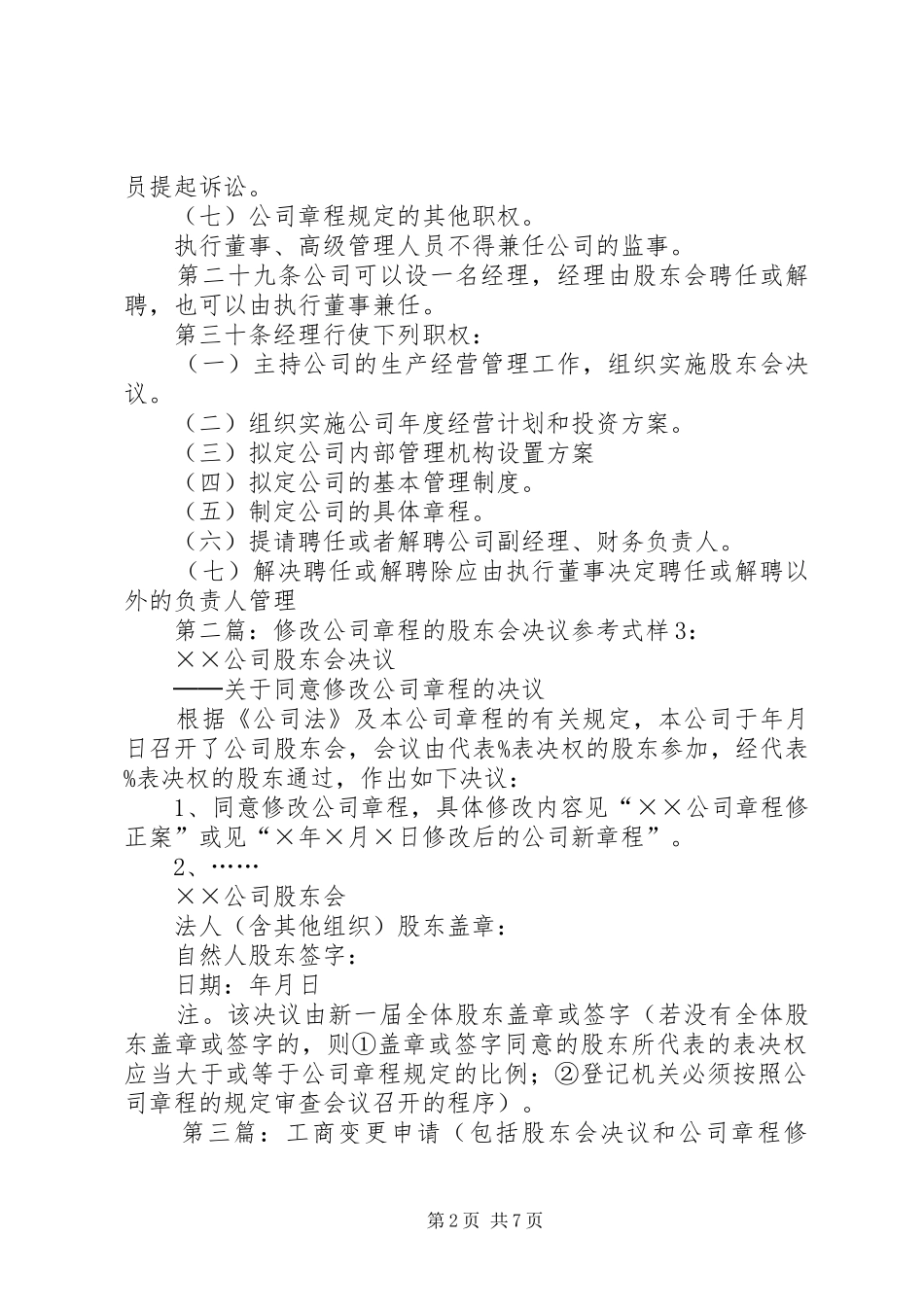 第二十四条股东会会议作出修改公司章程_第2页
