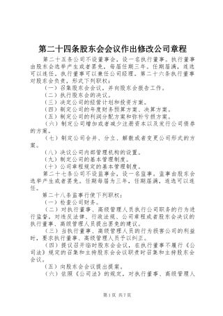第二十四条股东会会议作出修改公司章程