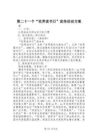 第二十一个世界读书日宣传活动方案