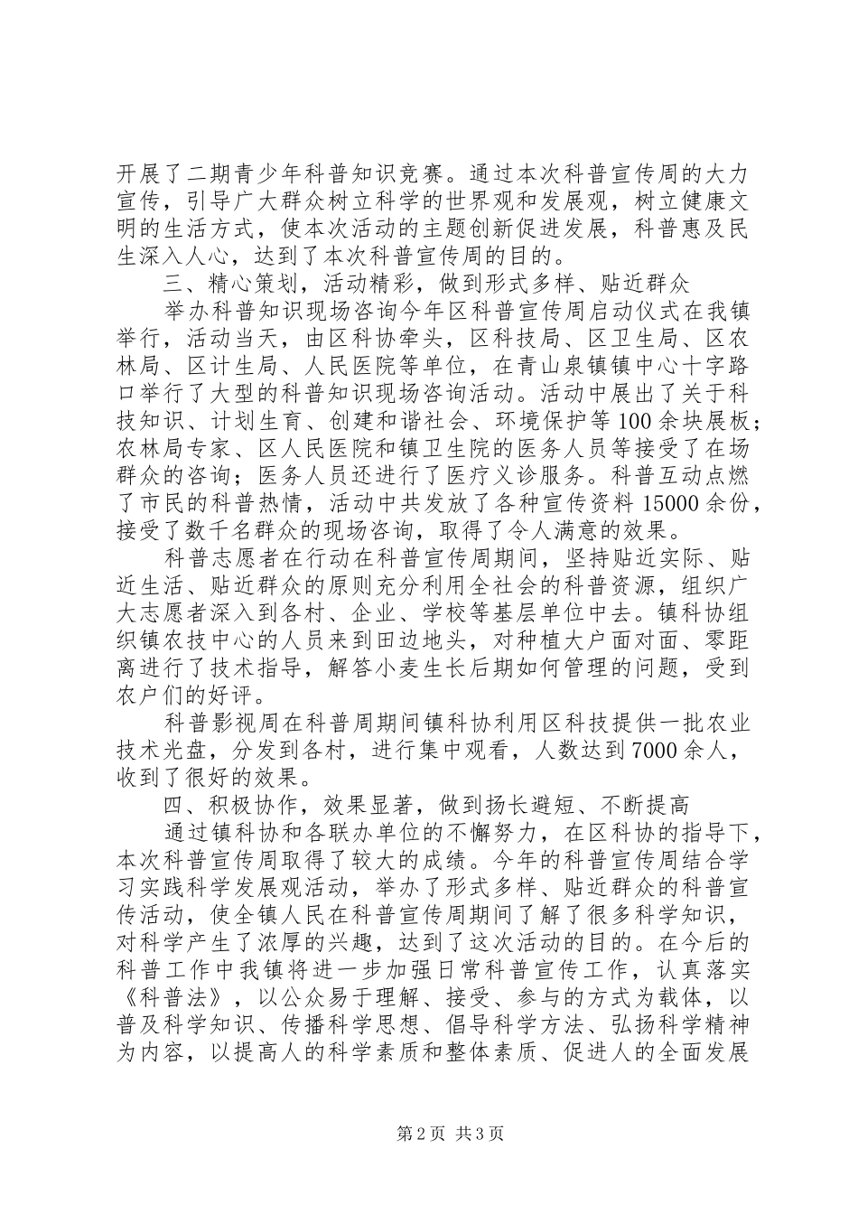 第二十一届科普宣传周工作总结_第2页