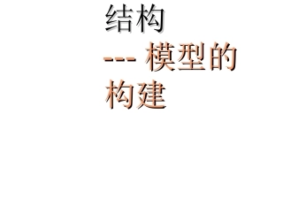 DNA分子的结构模型的构建