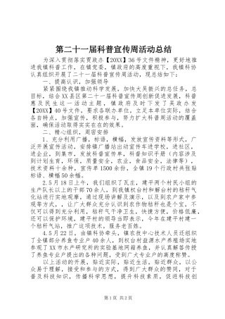 第二十一届科普宣传周活动总结