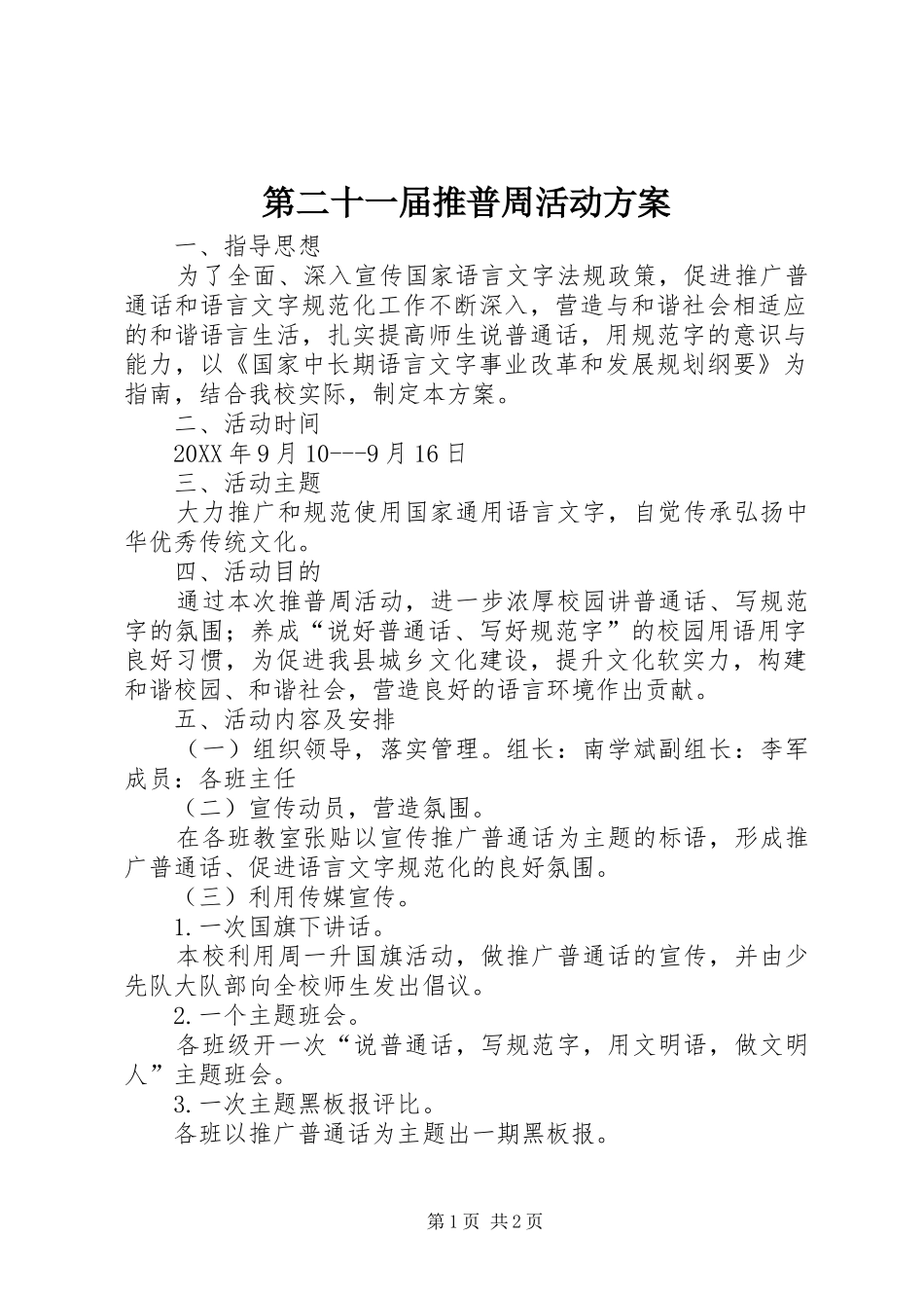 第二十一届推普周活动方案_第1页