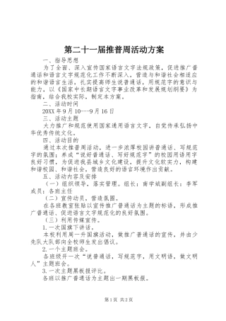 第二十一届推普周活动方案