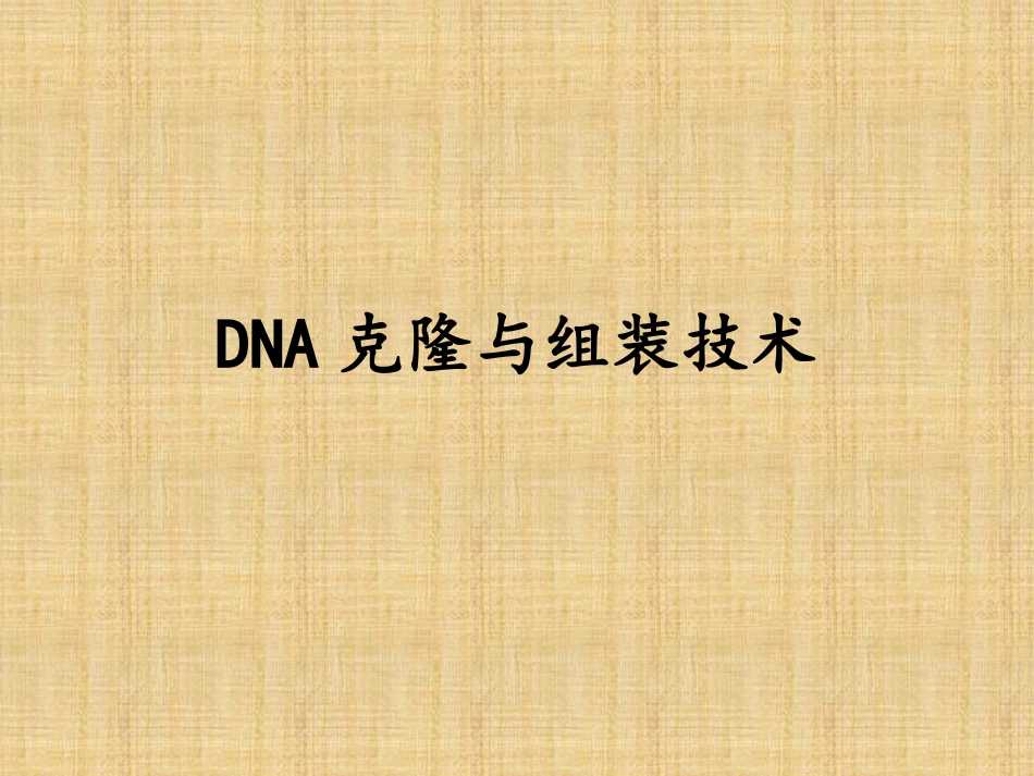 DNA克隆与组装技术_第1页