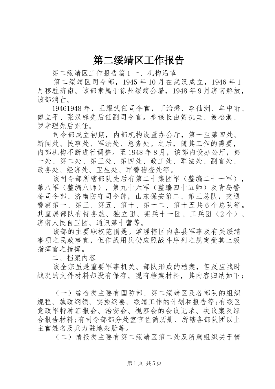 第二绥靖区工作报告_第1页