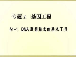 DNA重组技术的基本工具