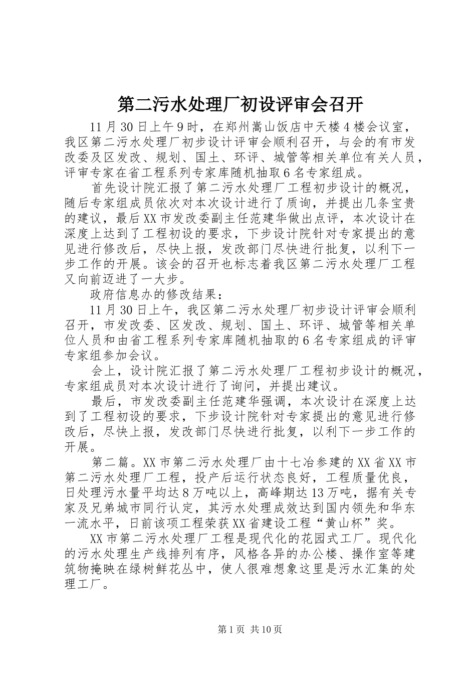 第二污水处理厂初设评审会召开_第1页