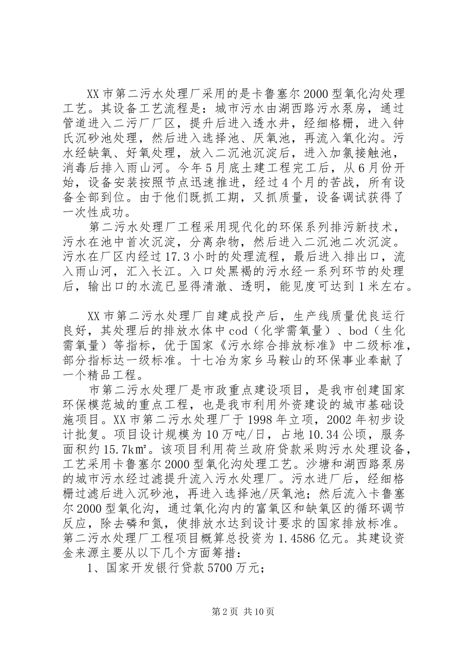 第二污水处理厂初设评审会召开_第2页