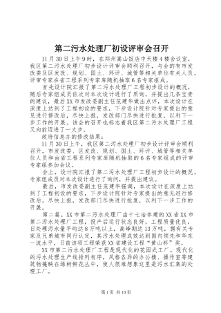 第二污水处理厂初设评审会召开