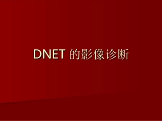 DNET的影像诊断诊断解析