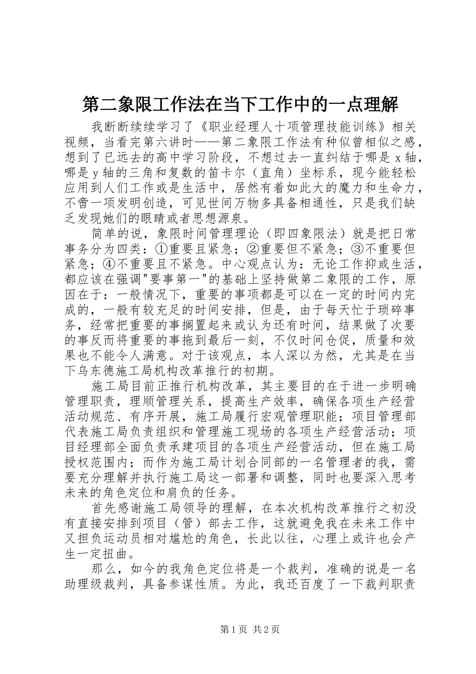 第二象限工作法在当下工作中的一点理解_第1页
