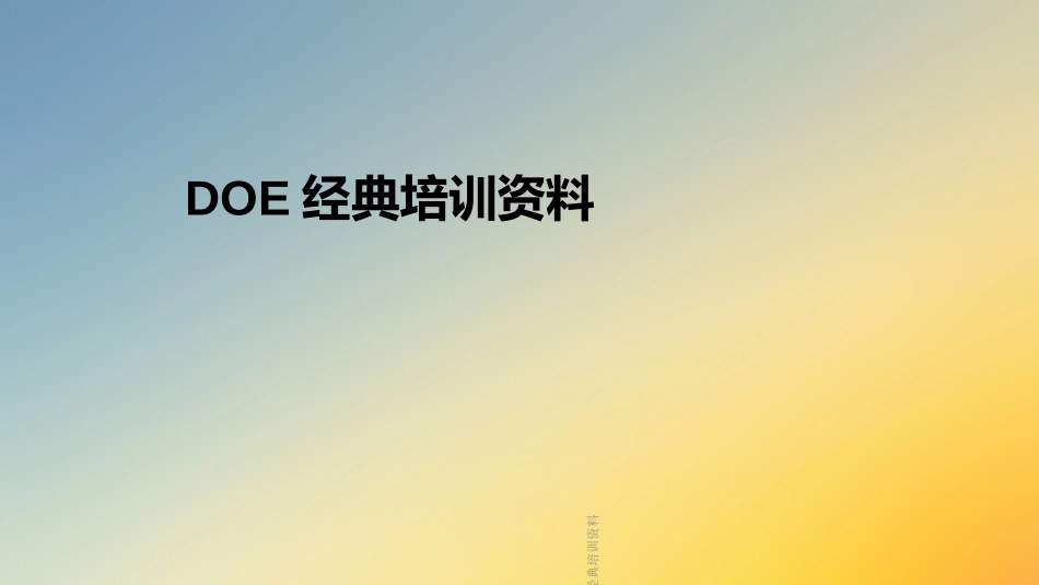 DOE经典培训资料_第1页