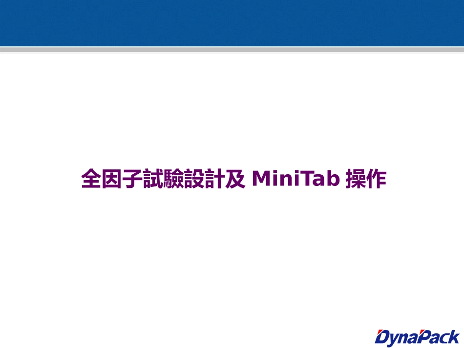 DOE全因子试验设计及Minitab操作_第1页