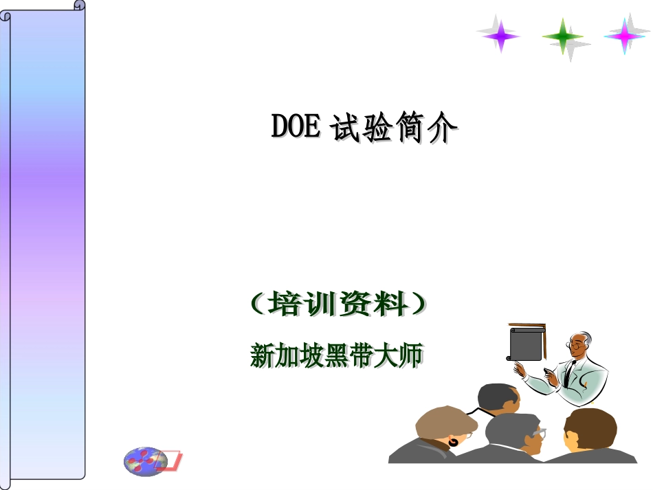 DOE试验设计培训课件_第1页